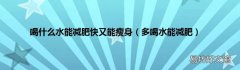 多喝水能减肥 喝什么水能减肥快又能瘦身