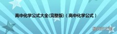 完整版 高中化学公式 高中化学公式大全