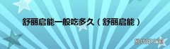 舒丽启能 舒丽启能一般吃多久