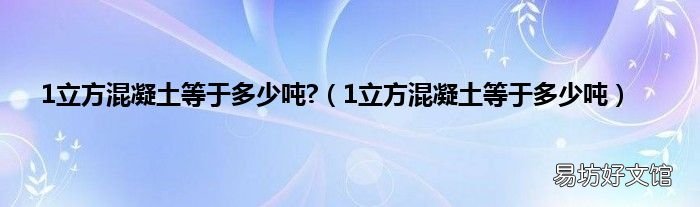 1立方混凝土等于多少吨 1立方混凝土等于多少吨?