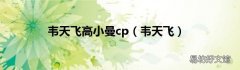 韦天飞 韦天飞高小曼cp