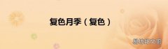 复色 复色月季