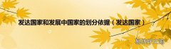 发达国家 发达国家和发展中国家的划分依据
