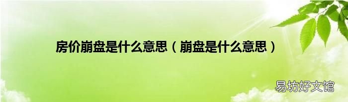 崩盘是什么意思 房价崩盘是什么意思