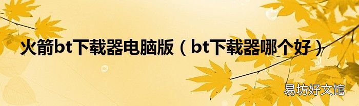 bt下载器哪个好 火箭bt下载器电脑版