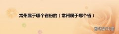 常州属于哪个省 常州属于哪个省份的