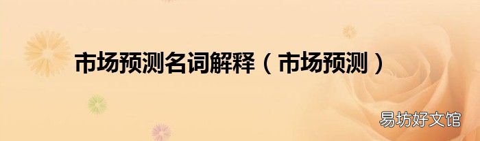 市场预测 市场预测名词解释