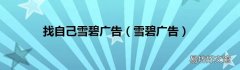 雪碧广告 找自己雪碧广告