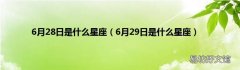 6月29日是什么星座 6月28日是什么星座