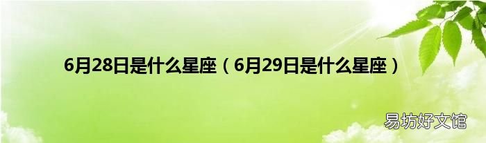 6月29日是什么星座 6月28日是什么星座