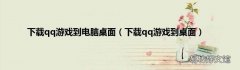 下载qq游戏到桌面 下载qq游戏到电脑桌面
