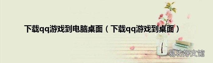 下载qq游戏到桌面 下载qq游戏到电脑桌面