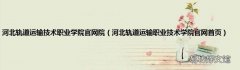 河北轨道运输职业技术学院官网首页 河北轨道运输技术职业学院官网院