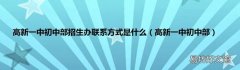 高新一中初中部 高新一中初中部招生办联系方式是什么