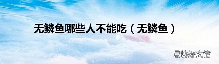 无鳞鱼 无鳞鱼哪些人不能吃