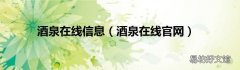 酒泉在线官网 酒泉在线信息