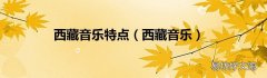 西藏音乐 西藏音乐特点