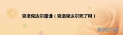 克洛克达尔死了吗 克洛克达尔是谁