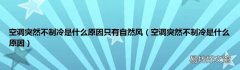 空调突然不制冷是什么原因 空调突然不制冷是什么原因只有自然风