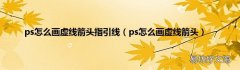 ps怎么画虚线箭头 ps怎么画虚线箭头指引线