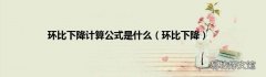 环比下降 环比下降计算公式是什么