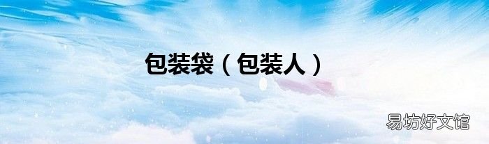 包装人 包装袋
