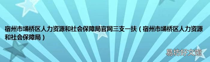 宿州市埇桥区人力资源和社会保障局 宿州市埇桥区人力资源和社会保障局官网三支一扶