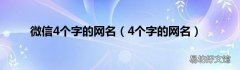 4个字的网名 微信4个字的网名