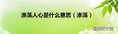 涤荡 涤荡人心是什么意思