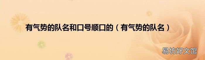 有气势的队名 有气势的队名和口号顺口的