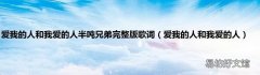 爱我的人和我爱的人 爱我的人和我爱的人半吨兄弟完整版歌词
