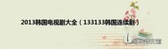 133133韩国连续剧 2013韩国电视剧大全