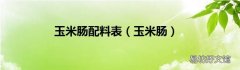 玉米肠 玉米肠配料表