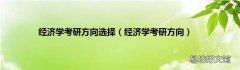 经济学考研方向 经济学考研方向选择