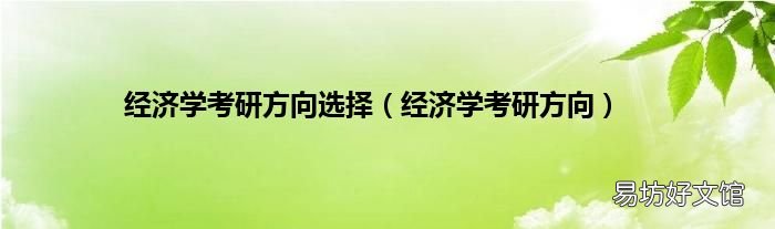经济学考研方向 经济学考研方向选择