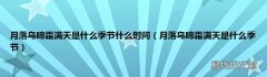 月落乌啼霜满天是什么季节 月落乌啼霜满天是什么季节什么时间