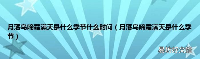 月落烏啼霜滿天是什么季節 月落烏啼霜滿天是什么季節什么時間