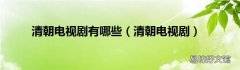清朝电视剧 清朝电视剧有哪些