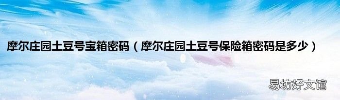 摩尔庄园土豆号保险箱密码是多少 摩尔庄园土豆号宝箱密码