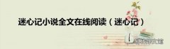 迷心记 迷心记小说全文在线阅读
