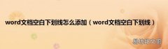 word文档空白下划线 word文档空白下划线怎么添加