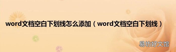 word文档空白下划线 word文档空白下划线怎么添加