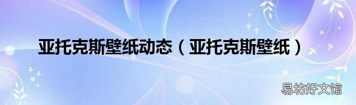亚托克斯壁纸 亚托克斯壁纸动态