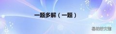 一题 一题多解