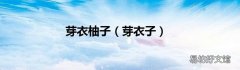 芽衣子 芽衣柚子