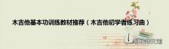 木吉他初学者练习曲 木吉他基本功训练教材推荐