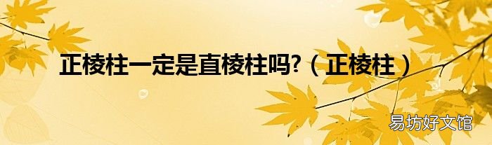 正棱柱 正棱柱一定是直棱柱吗?