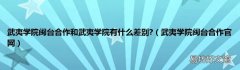 武夷学院闽台合作官网 武夷学院闽台合作和武夷学院有什么差别?