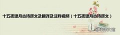 十五夜望月古诗原文 十五夜望月古诗原文及翻译及注释视频