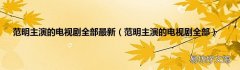 范明主演的电视剧全部 范明主演的电视剧全部最新